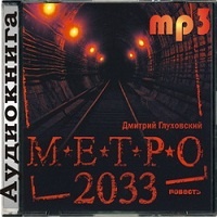 Метро 2033