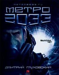 Метро 2033