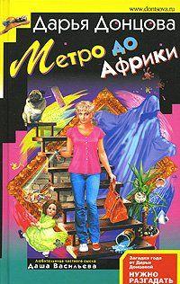 Метро до Африки