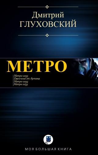 Метро [компиляция]