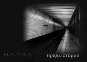МЕТРО. Предыстория