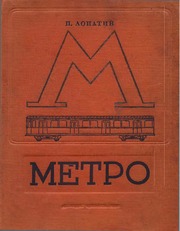 Метро