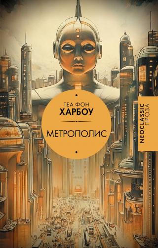 Метрополис [litres]