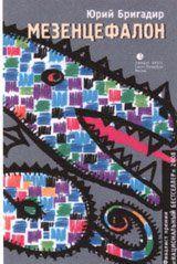 Мезенцефалон