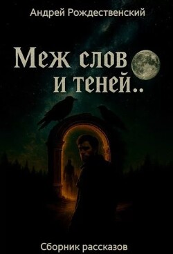 Меж строк и теней