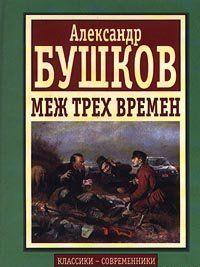 Меж трех времен