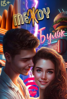 Между булок