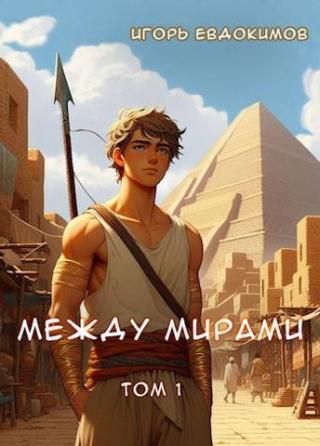 Между мирами