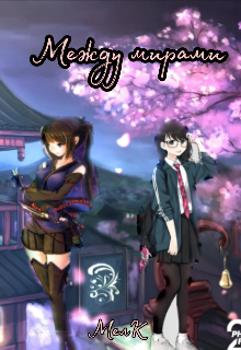 Между мирами