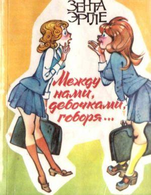 Между нами девочками, говоря…