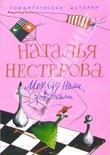 Между нами, девочками