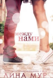 Между нами