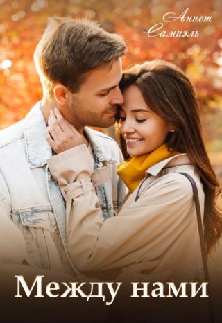 Между нами