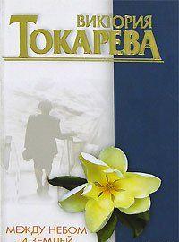 Между небом и землей (сборник)