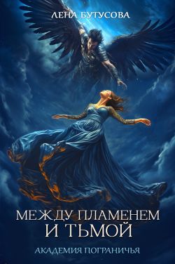 Между Пламенем и Тьмой. Академия Пограничья (СИ)