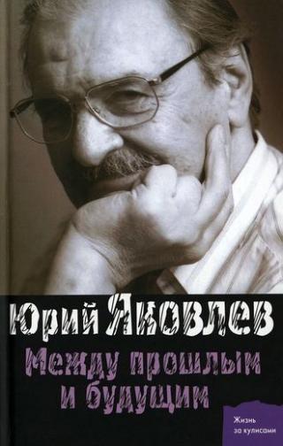Между прошлым и будущим
