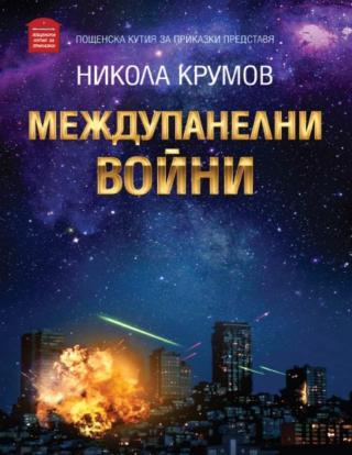 Междупанелни войни