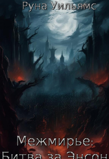 Межмирье: Битва за Энсон
