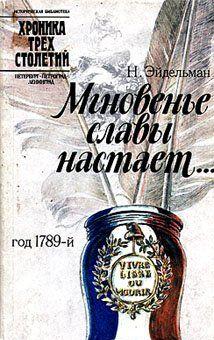 Мгновенье славы настает… Год 1789-й