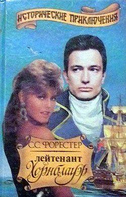 Мичман Хорнблауэр