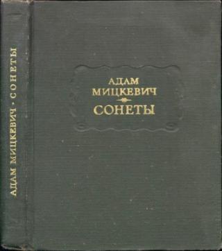Мицкевич А. Сонеты
