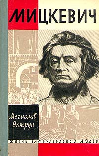 Мицкевич