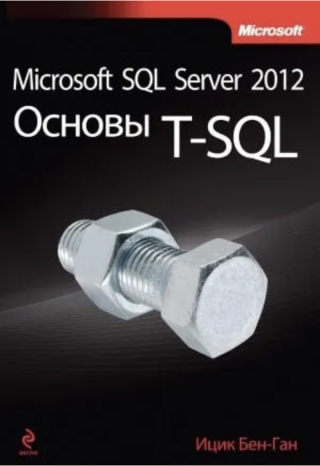 Microsoft SQL Server 2012. Высокопроизводительный код T-SQL. Оконные функции