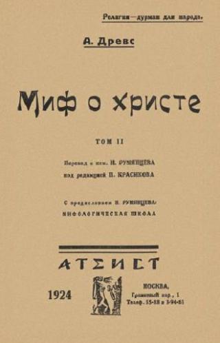 Миф о Христе. Том 2