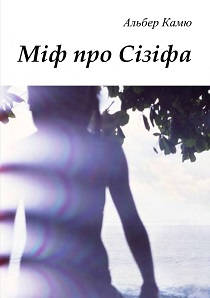 Міф про Сізіфа