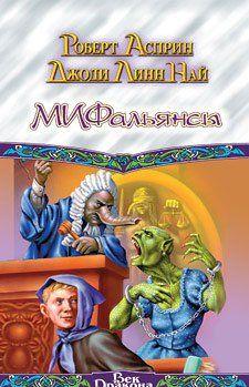 МИФальянсы