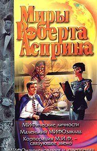 МИФические личности