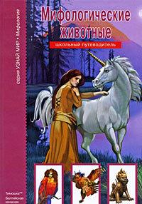 Мифологические животные. Школьный путеводитель