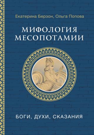 Мифология Месопотамии. Боги, духи, сказания [litres]