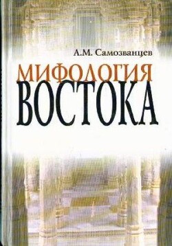 Мифология Востока