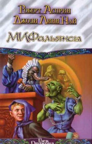 МИФОнебылицы тмп