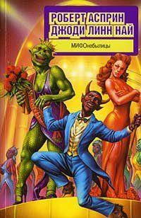 МИФОнебылицы