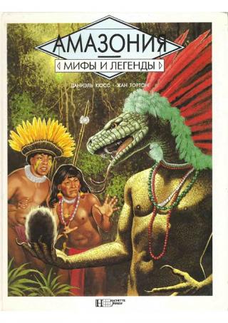 Амазония. Мифы и легенды
