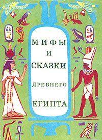 Мифы и сказки Древнего Египта