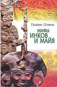 Мифы инков и майя
