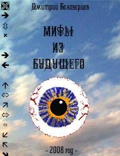 Мифы из будущего