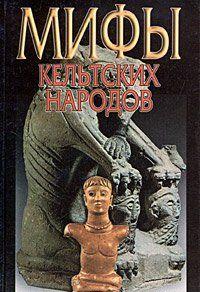 Мифы кельтских народов