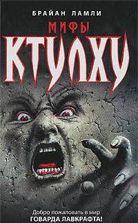 Мифы Ктулху