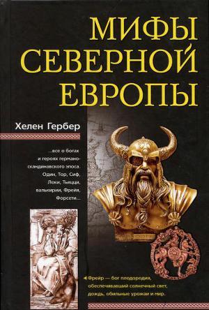 Мифы Северной Европы