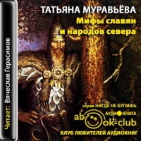 Мифы славян и народов севера