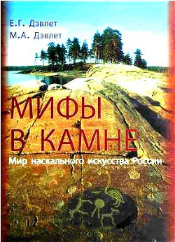 Мифы в камне: Мир наскального искусства России