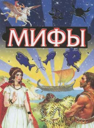 Мифы