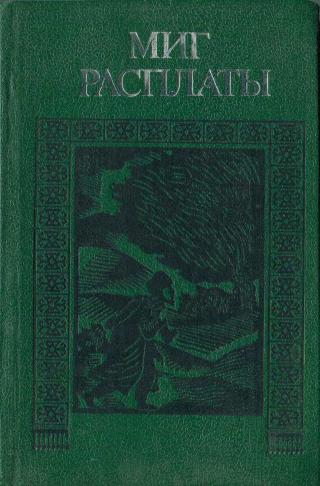 Миг расплаты