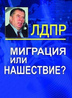 Миграция или нашествие?