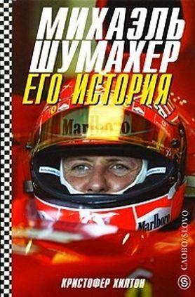 Михаэль Шумахер. Его история