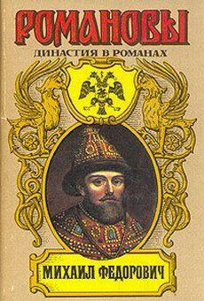 Михаил Федорович